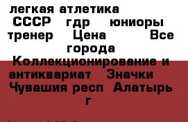 17.1) легкая атлетика :  1982 u - СССР - гдр  - юниоры  (тренер) › Цена ­ 299 - Все города Коллекционирование и антиквариат » Значки   . Чувашия респ.,Алатырь г.